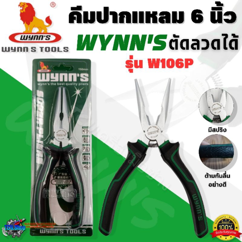 WYNN'S คีมปากแหลม ขนาด 6 นิ้ว รุ่น W106P แบบมีสปริง อย่างดี ทำจากวัสดุ CR-V ตัดลวดได้ ของแท้100%