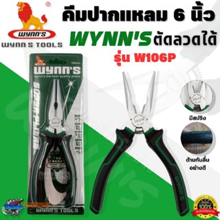 WYNNS คีมปากแหลม ขนาด 6 นิ้ว รุ่น W106P แบบมีสปริง อย่างดี ทำจากวัสดุ CR-V ตัดลวดได้ ของแท้100%