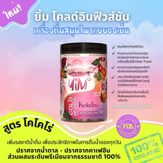 YIM Cold Infusion ยิ้ม โคลด์​อินฟิวชั่น สูตร โคโคโร่ เครื่องดื่มผลไม้และสมุนไพรแบบชงเย็น