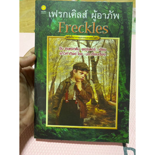 เฟรกเคิลส์ ผู้อาภัพ หนึ่งในวรรณกรรมอมตะโลก สำนักพิมพ์คลาสสิก