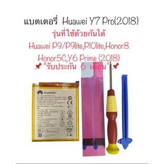 แบตเตอรี่ Huawei Y7pro 2018 แบตเตอรี่ Huawei y7 2018 LDN-LX2 P9 P9lite Y6prime 2018 P10lite ประกัน6เดือน สินค้าพร้อมส่ง