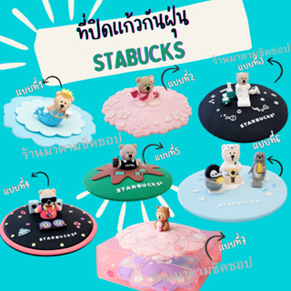 Starbucksที่ปิดแก้วสตาร์บัคส์ ทำจากซิลิโคนป้องกันฝุ่น ป้องกันแมลง ลายน่ารักมากๆค่ะ