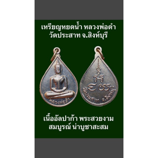 เหรียญหยดน้ำ หลวงพ่อดำ วัดประสาท จ.สิงห์บุรี เนื้ออัลปาก้า พระสวยงามสมบูรณ์ น่าบูชาสะสม