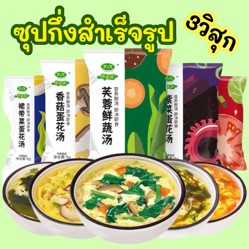 พร้อมส่ง ขนาด6กรัม ซุปกึ่งสำเร็จรูป ซุปสาหร่ายแบบอัดก้อน ผัก ไข่ สาหร่าย ผักโขม