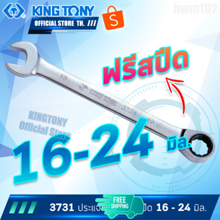 KINGTONY ประแจแหวนข้างปากตาย ฟรีสปีด 16-24 มิล. รุ่น 3731 คิงโทนี่ ไต้หวัน100%