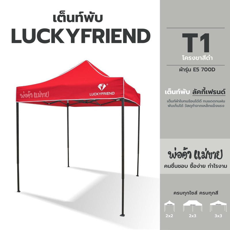 เต็นท์พับ LUCKYFRIEND โครงT1 ผ้าใบE5 700D 2x2 l 2x3 l 3x3 มีครบทุกสี