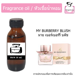 หัวน้ำหอม กลิ่น มาย เบอเบอร์รี่ บลัช (My Burberry Blush)