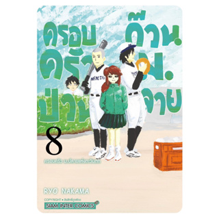 ครอบครัวป่วน ก๊วน ม.ปลาย เล่ม 8 + โปสการ์ด