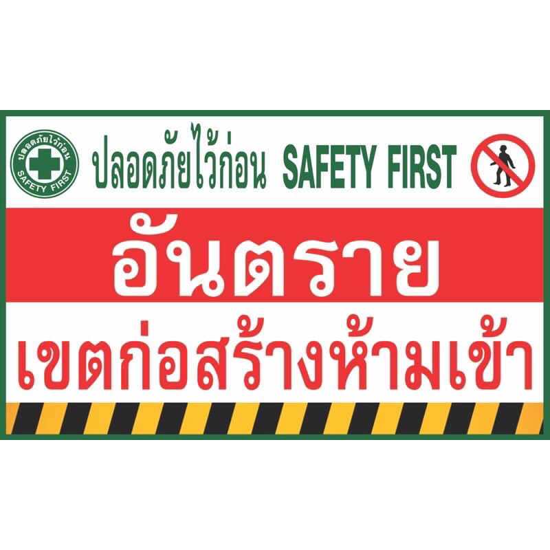 ป้ายไวนิลปลอดภัยไว้ก่อน safety first มี 2 ขนาด 75x150cm และ 60x120cm (เย็บเจาะตาไก่ 4 มุม) ไม่สามารถแก้ไขข้อความได้ค่ะ