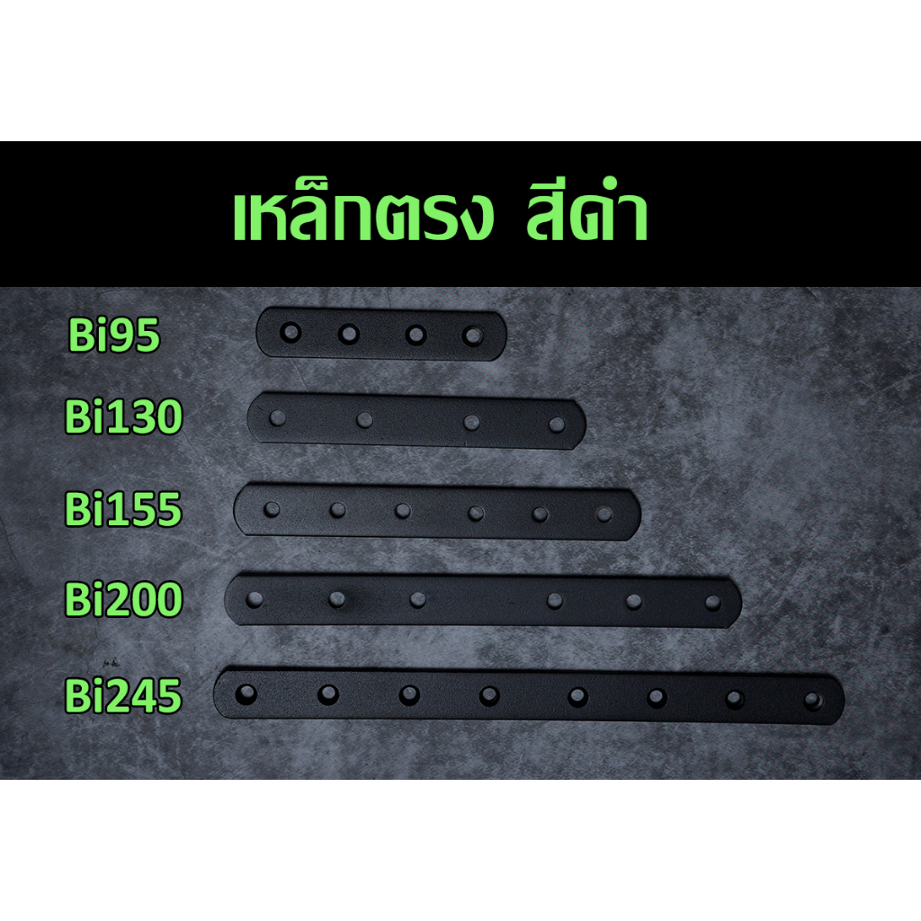 เหล็กตรง เหล็กตรงสีดำ เหล็กตรงยึดไม้ DIY เหล็กตรงเจาะรู หนา 2.5-3.0 มิล