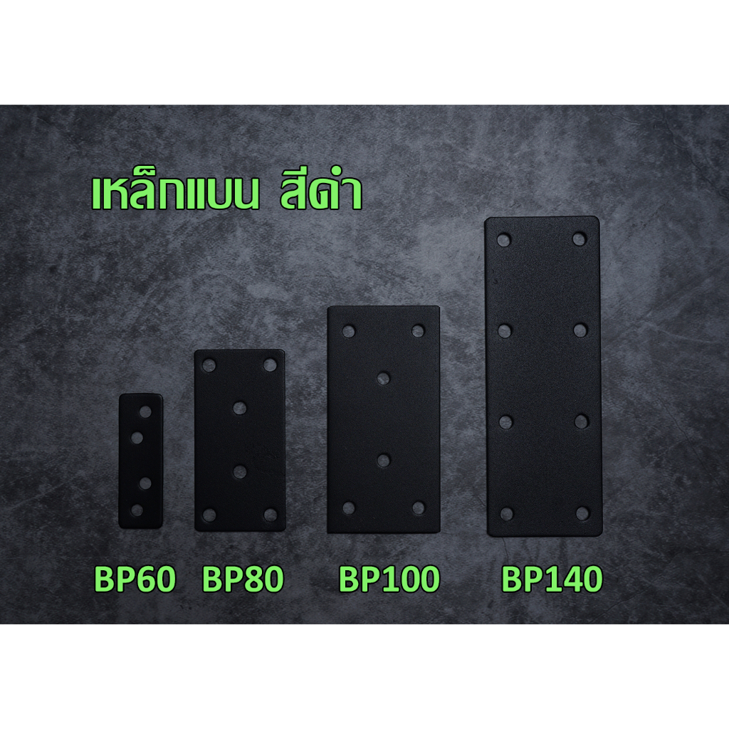 เหล็กแบน เหล็กแบนสีดำ เหล็กแบนยึดไม้  DIY เหล็กแบนเจาะรู หนา 2.0 มิล