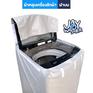 JW ผ้าคลุมเครื่องซักผ้า ฝาบน กันแดด กันน้ำ100% (ใส่ได้ทุกยี่ห้อ) วัสดุ Premium พร้อมส่ง!