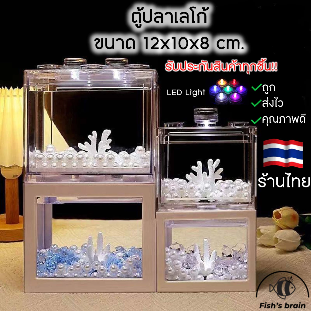 ตู้ปลาเลโก้ ตู้ปลาขนาดเล็ก โหลปลากัด 12x10x8cm