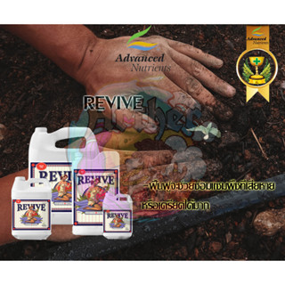 Revive ปุ๋ยAdvanced Nutrients ฟื้นฟูจะช่วยซ่อมแซมพืชที่เสียหายหรือเครียด บรรจุภัณฑ์แท้