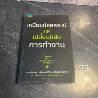 หนังสือ (มือสอง) เหนื่อยน้อยลงแน่ แค่เปลี่ยนนิสัยการทำงาน เปลี่ยนนิสัย - Ben Elijah เบน อีไลจาห์ / ชโลทร โพยมยล