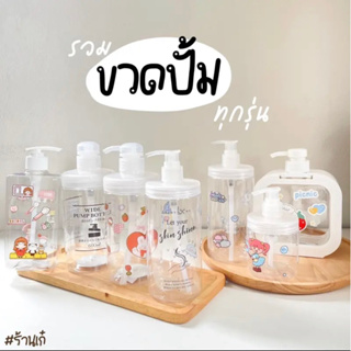 รวมขวดปั้ม ขวดครีม (แถมฟรีสติกเกิอร์น่ารัก) ขวดแบบใส แบบมินิมอล ขวดจิ๋ว ขวดน่ารักทุกรุ่น พร้อมส่ง!! ใน 🇹🇭