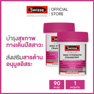 (แพ็คคู่) Swisse Ultiboost High Strength Cranberry 90 Capsules อัลตร้าบูส วิตามินแครนเบอรี่สูง 90 แคปซูล (วันหมดอายุ:03/2025) [ระยะเวลาส่ง: 5-10 วัน]