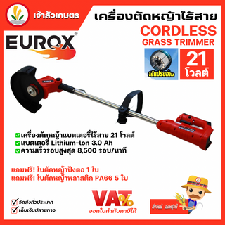 เครื่องตัดหญ้าไร้สาย Eurox รุ่น 21V ( มอเตอร์ไร้แปรงถ่าน ) ตัดหญ้าแบตเตอรี่  แถมฟรี ใบตัด1ใบ *ประกัน 6 เดือน รหัส 34-100-021