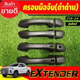 ครอบมือจับประตู ครอบมือเปิดประตุ สีดำด้าน รุ่น4ประตู (รุ่นท๊อป) MG EXTENDER 2018-2024