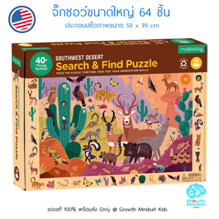 GM Kids (ของแท้ USA พร้อมส่ง4 - 8 ขวบ) ตัวต่อ จิ๊กซอว์ 64 ชิ้น Search and Find Jigsaw Puzzle Southwest Desert (Mudpuppy)