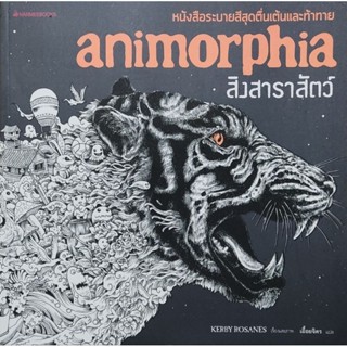 หนังสือระบายสี Animorphia สิงสาราสัตว์