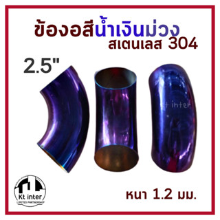 ข้องอสีน้ำเงินม่วง สเตนเลส 304 หนา 1.2 มม. ขนาด2.5 นิ้ว