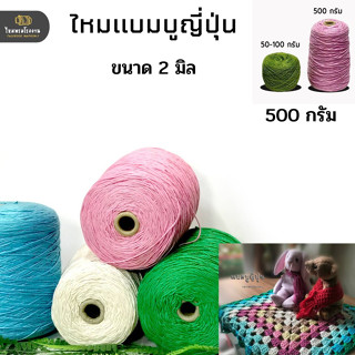 500g! ด้ายถัก แบมบูญี่ปุ่นเส้น 4 ply เหมาะ ถักโครเชต์ถักนิตติ้ง ถักให้ผู้ป่วย  ถักหมวกถักกระเป๋า ถักผ้าคลุมไหล่ ถักเสื้อ