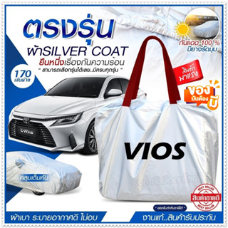 [ ผ้าคลุมรถตรงรุ่น ] ผ้าคลุมรถยนต์ ผ้าคลุมรถ VIOS ผ้าคลุมรถเก๋ง ผ้าคลุมรถกระบะ เนื้อผ้า Silver Coat ฟรีกระเป๋า เลือกรุ่น