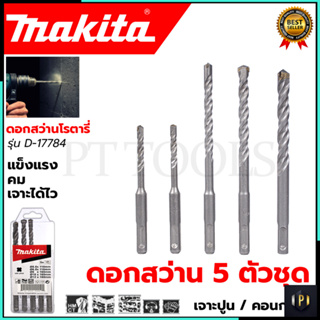 MAKITA ชุดดอกสว่าน รุ่น D-17784 ชุด 5 ชิ้น