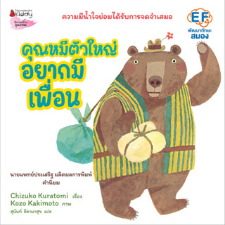 Nanmeebooks Kiddy หนังสือ คุณหมีตัวใหญ่ อยากมีเพื่อน