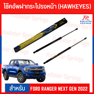 โช๊คฝาหน้า FORD RANGER NEXT GEN 2022 (HAWKEYES)