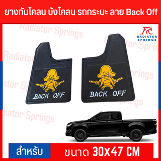 ยางกันโคลน บังโคลน รถกระบะ ลาย Back Off