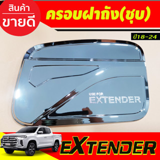 ครอบฝาถังน้ำมัน ชุบโครเมี่ยม MG Extender2019 Extender2020 Extender2021 A