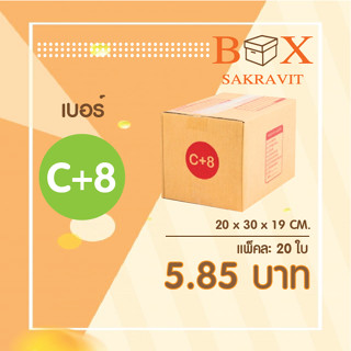 กล่องไปรษณีย์ เบอร์ C+8 แพ็คละ 20 ใบ - กล่องไปรษณีย์ฝาชน กล่องพัสดุ จัดส่งด่วน