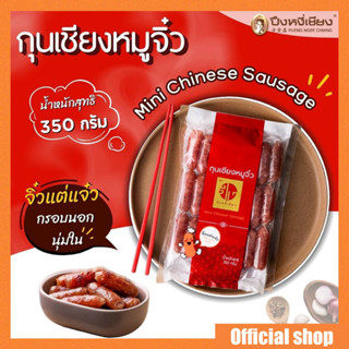 กุนเชียงหมูจิ๋ว ปึงหงี่เชียง 340 กรัม