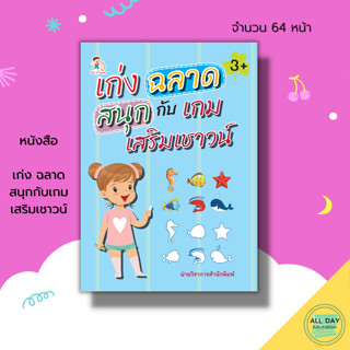 หนังสือ เก่ง ฉลาด สนุกกับเกมเสริมเชาวน์ : เตรียมความพร้อมสำหรับเด็ก เกมหาทางออก ลากเส้นต่อจุด โยงเส้นจับคู่ ระบายสี