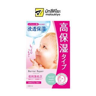 Barrier Repair Facial Mask Moist 5sheets แบริเออร์รีแพร์เฟเชียลมาสค์มอยส์ 5แผ่น