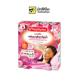 Megrhythm Steam Eye Mask Fresh Rose 5pcs. เมะกุริธึ่มแผ่นมาส์กตาไอน้ำเฟรชโรส 5ชิ้น