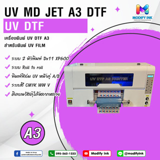 เครื่องพิมพ์ UV DTF A3 พิมพ์ฟิล์มUVหน้าคู่ A/B  ระบบRoll to Roll  2หัวพิมพ์DX11 มีวานิชงานพิมพ์เงามันวาว  [ Modifyink ]