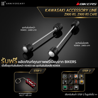 ชุดกันล้มล้อหน้า K0403 + ชุดกันล้มล้อหลัง K0404 (PROMOTION)