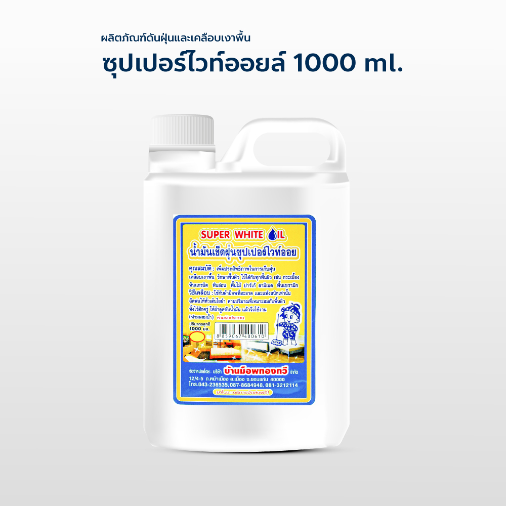 น้ำมันดันฝุ่น น้ำยาดันฝุ่น 1000 ml.