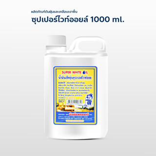 น้ำมันดันฝุ่น น้ำยาดันฝุ่น 1000 ml.