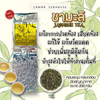 🍀 ชามะลิ ♈️ ตรา Lanna Teahouse 🍀 ยอดคู่ 3 🍀 ขนาด 200 กรัม 🍀 Jasmine Tea 🍀