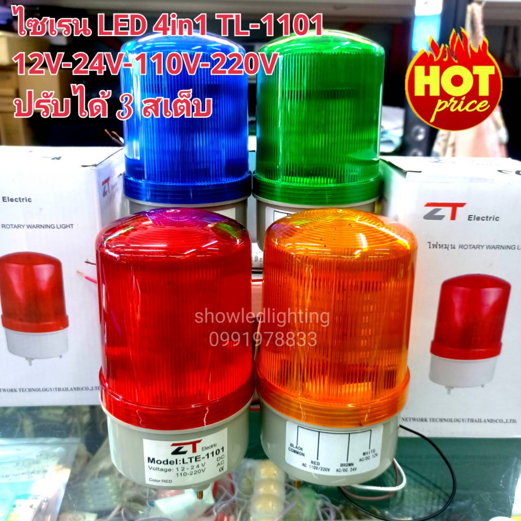 ไฟไซเรน LED แบบหมุน LTE-1101 4 นิ้ว ( มีทุกสี กดเลือก)12v 24V 110V 220V SIREN ไฟไซเรนติดหลังคา ไฟฉุกเฉิน