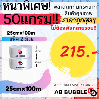 **สั่งได้ไม่เกิน 1ออเดอร์ต่อครั้ง (หนาพิเศษ50 แกรม!!! ) แพ็คคู่ กว้าง 25ซม. ยาว 100 เมตร Air Bubble พลาสติกกันกระแทก