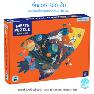 GM Kids (ของแท้ USA พร้อมส่ง6 ขวบ - ผู้ใหญ่) จิ๊กซอว์ 300 ชิ้น  อวกาศ Outer Space 300 pieces Jigsaw Puzzle Mudpuppy