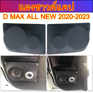 แผงซาวด์ข้างแคป DMAX ALL NEW 2020-2023 ลำโพง 6.5 นิ้ว กับแหลมจาน  แผงซาวด์แคป แผงซาวด์ ซาวด์ข้างแคป