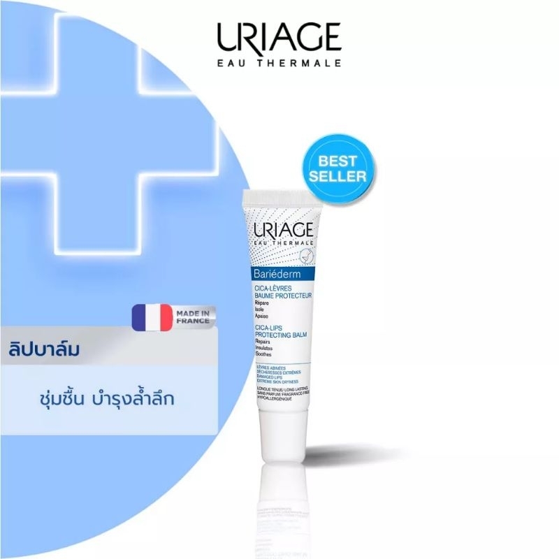 Uriage Bariederm Cica-Lips Protecting Balm 15​ ml ลิปบาล์มบำรุงริมฝีปาก​นำเข้าจากฝรั่งเศส​ exp.10/26