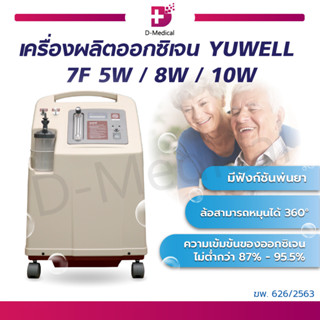 เครื่องผลิตออกซิเจน Yuwell  7F 5 ลิตร / 8 ลิตร / 10 ลิตร พ่นละอองได้ (มีประกันสินค้า)