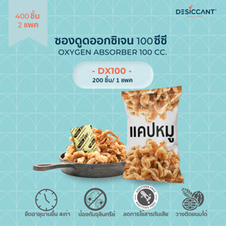 100cc ซองดูดออกซิเจน 2 แพค (400 ชิ้น) Oxygen Absorber dx100 x 400pcs เก็บอาหารได้นานขึ้น กันกลิ่นหืน เกิดรา สีเปลี่ยน